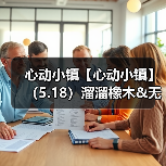 心动小镇【心动小镇】（5.18）溜溜橡木&无暇萤石（图2）