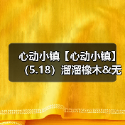 心动小镇【心动小镇】（5.18）溜溜橡木&无暇萤石（图1）