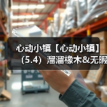 心动小镇【心动小镇】（5.4）溜溜橡木&无暇萤石（图3）