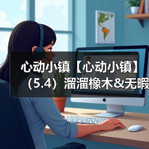 心动小镇【心动小镇】（5.4）溜溜橡木&无暇萤石（图2）