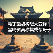 马丁最初构想大变样！宫崎英高称其或惊讶于《艾尔登法环》（图3）