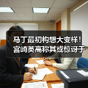 马丁最初构想大变样！宫崎英高称其或惊讶于《艾尔登法环》（图2）