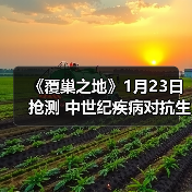 《覆巢之地》1月23日抢测 中世纪疾病对抗生存冒险（图2）