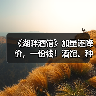《湖畔酒馆》加量还降价，一份钱！酒馆、种田双快乐（图4）