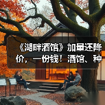 《湖畔酒馆》加量还降价，一份钱！酒馆、种田双快乐（图2）