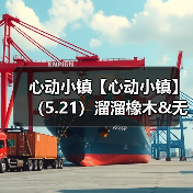 心动小镇【心动小镇】（5.21）溜溜橡木&无暇萤石（图1）