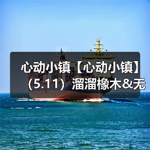 心动小镇【心动小镇】（5.11）溜溜橡木&无暇萤石（图2）