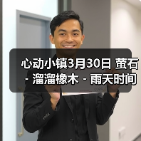 心动小镇3月30日 萤石﹣溜溜橡木﹣雨天时间（图1）