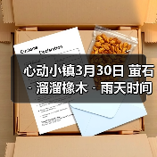 心动小镇3月30日 萤石﹣溜溜橡木﹣雨天时间（图2）