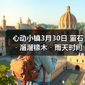 心动小镇3月30日 萤石﹣溜溜橡木﹣雨天时间（图4）