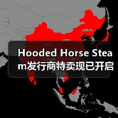 Hooded Horse Steam发行商特卖现已开启，为新一年华丽启幕！（图3）
