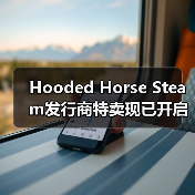 Hooded Horse Steam发行商特卖现已开启，为新一年华丽启幕！（图1）