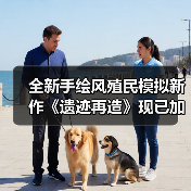 全新手绘风殖民模拟新作《遗迹再造》现已加入Hooded Horse发行（图4）