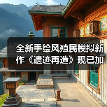 全新手绘风殖民模拟新作《遗迹再造》现已加入Hooded Horse发行（图2）