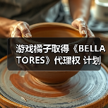 游戏橘子取得《BELLATORES》代理权 计划年内上线（图1）