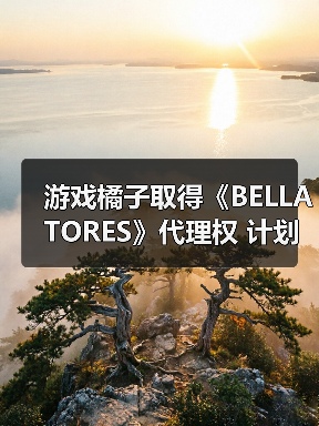 游戏橘子取得《BELLATORES》代理权 计划年内上线（图2）