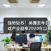 强势复苏！英国去年游戏产业迎来2020年以来最佳表现（图3）