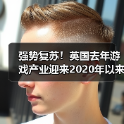 强势复苏！英国去年游戏产业迎来2020年以来最佳表现（图4）