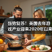 强势复苏！英国去年游戏产业迎来2020年以来最佳表现（图1）