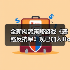 全新肉鸽策略游戏《恶霸反抗军》现已加入Hooded Horse发行！（图2）