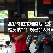全新肉鸽策略游戏《恶霸反抗军》现已加入Hooded Horse发行！（图4）