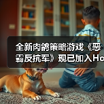 全新肉鸽策略游戏《恶霸反抗军》现已加入Hooded Horse发行！（图1）