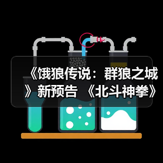 《饿狼传说：群狼之城》新预告 《北斗神拳》健次郎或参战（图2）