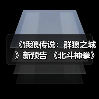 《饿狼传说：群狼之城》新预告 《北斗神拳》健次郎或参战（图4）