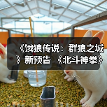 《饿狼传说：群狼之城》新预告 《北斗神拳》健次郎或参战（图3）