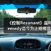 《控制Resonant》是Remedy迄今为止规模最大的游戏！（图3）