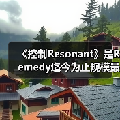 《控制Resonant》是Remedy迄今为止规模最大的游戏！（图1）
