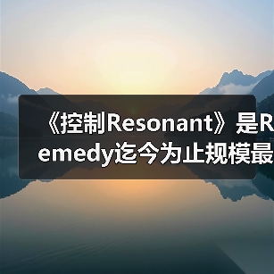 《控制Resonant》是Remedy迄今为止规模最大的游戏！（图2）