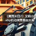 《美国末日2》艾莉小baby的动捕竟是由大美女完成的！（图2）