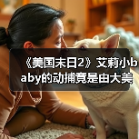 《美国末日2》艾莉小baby的动捕竟是由大美女完成的！（图3）
