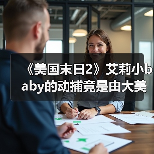 《美国末日2》艾莉小baby的动捕竟是由大美女完成的！（图1）