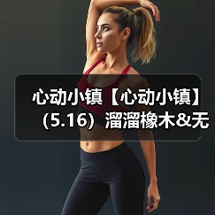 心动小镇【心动小镇】（5.16）溜溜橡木&无暇萤石（图4）