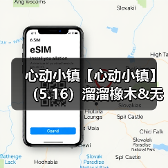 心动小镇【心动小镇】（5.16）溜溜橡木&无暇萤石（图1）