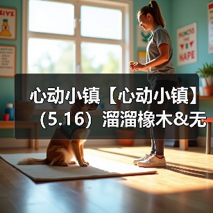 心动小镇【心动小镇】（5.16）溜溜橡木&无暇萤石（图3）