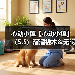 心动小镇【心动小镇】（5.5）溜溜橡木&无暇萤石（图3）