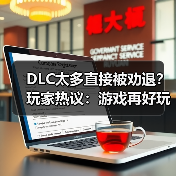 DLC太多直接被劝退？玩家热议：游戏再好玩也不会买（图2）
