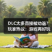 DLC太多直接被劝退？玩家热议：游戏再好玩也不会买（图3）