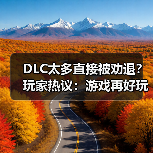 DLC太多直接被劝退？玩家热议：游戏再好玩也不会买（图4）