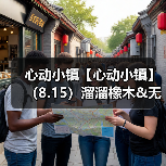 心动小镇【心动小镇】（8.15）溜溜橡木&无暇萤石（图4）