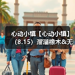 心动小镇【心动小镇】（8.15）溜溜橡木&无暇萤石（图3）