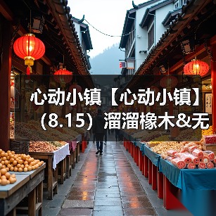 心动小镇【心动小镇】（8.15）溜溜橡木&无暇萤石（图2）
