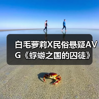 白毛萝莉X民俗悬疑AVG《蜉蝣之国的囚徒》现已正式发售！首发折扣价24.3元！（图1）
