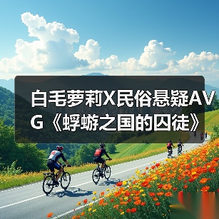 白毛萝莉X民俗悬疑AVG《蜉蝣之国的囚徒》现已正式发售！首发折扣价24.3元！（图3）