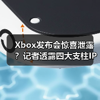 Xbox发布会惊喜泄露？记者透露四大支柱IP或集体亮相（图1）