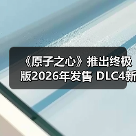 《原子之心》推出终极版2026年发售 DLC4新截图曝光（图4）