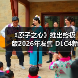 《原子之心》推出终极版2026年发售 DLC4新截图曝光（图1）